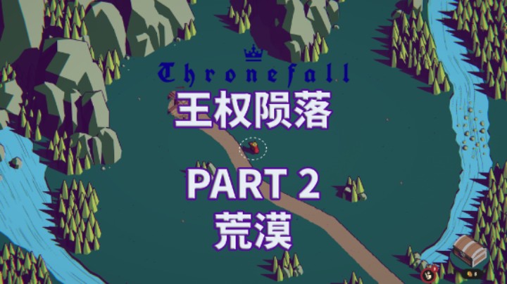 【Thronefall】全流程|王权陨落|攻略|实况解说 PART 2 荒漠