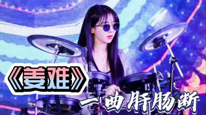 呆妹深情演唱《姜难》一曲肝肠断 天涯何处觅知音~