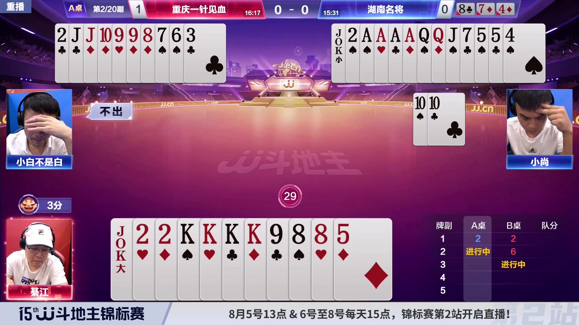 【2023-08-07 02点场】JJ斗地主官方：6至8号15点，锦标赛开启直播