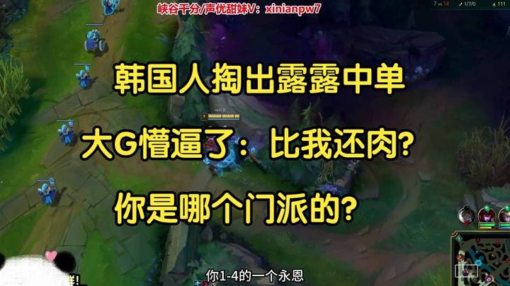 韩国人掏出露露中单，大G懵逼了：心之钢露露，你是哪个门派的？