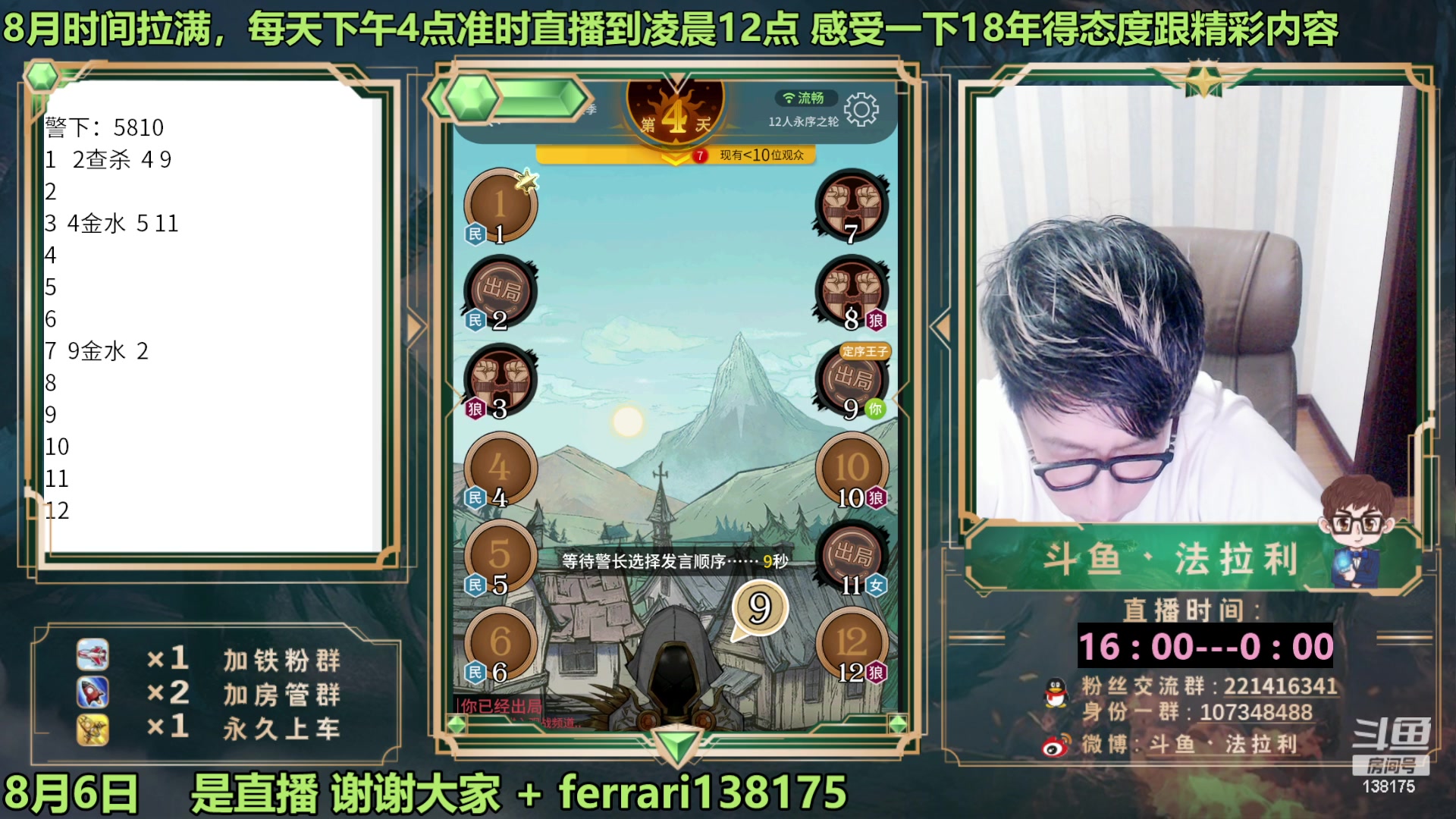 【2023-08-07 00点场】法拉利的直播间：最强狼人杀心理学技术主播来了