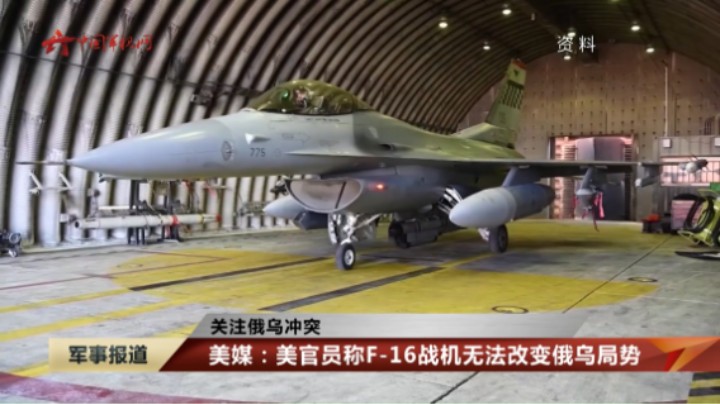 【关注俄乌冲突】美媒：美官员称F-16战机无法改变俄乌局势
