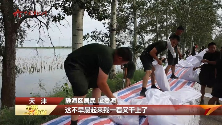 【京津冀防汛救灾】天津多条河流水位上涨 武警官兵昼夜奋战大堤一线