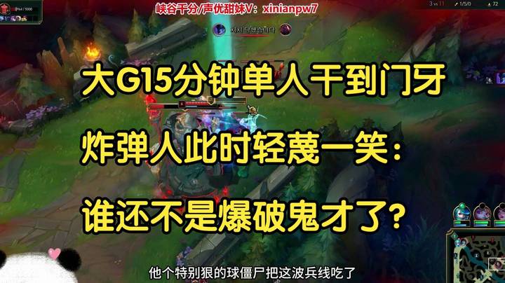 大G15分钟单人干到门牙，炸弹人此时轻蔑一笑：谁还不是爆破鬼才了？