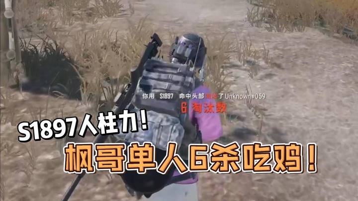 S1897人柱力！枫哥一喷一狙单人6杀吃鸡！一枪一个小朋友