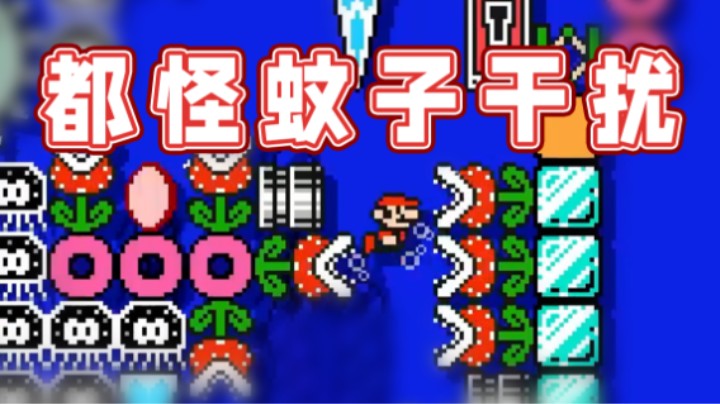 【超级小桀】都怪蚊子干扰，不然这关早过了