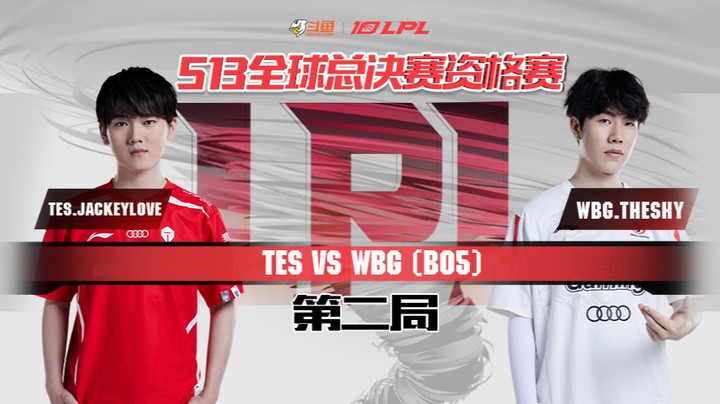 2023全球总决赛资格赛-TESvsWBG-0807-2