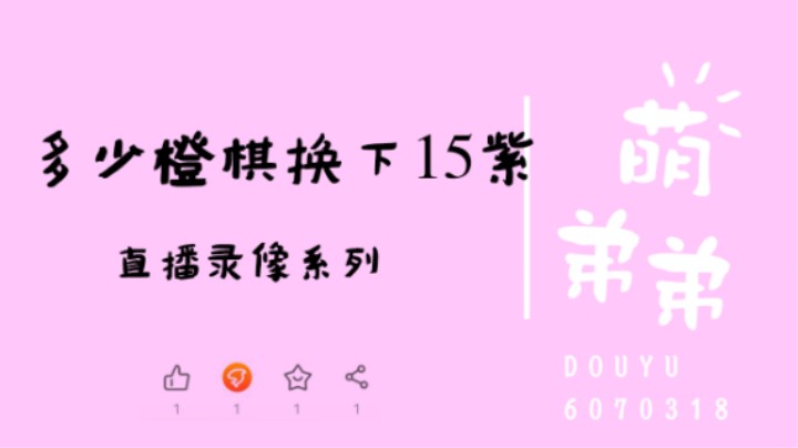 多少橙棋换下15紫
