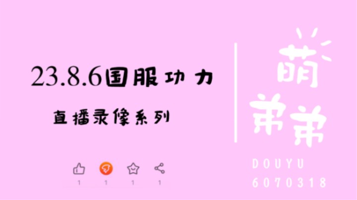 23.8.6国服功力