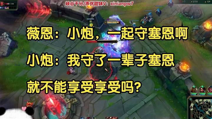 薇恩：小炮，一起守塞恩啊。小炮：我守了一辈子塞恩，就不能享受享受吗？