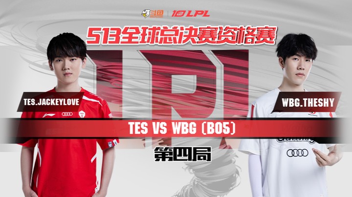 2023全球总决赛资格赛-TESvsWBG-0807-4