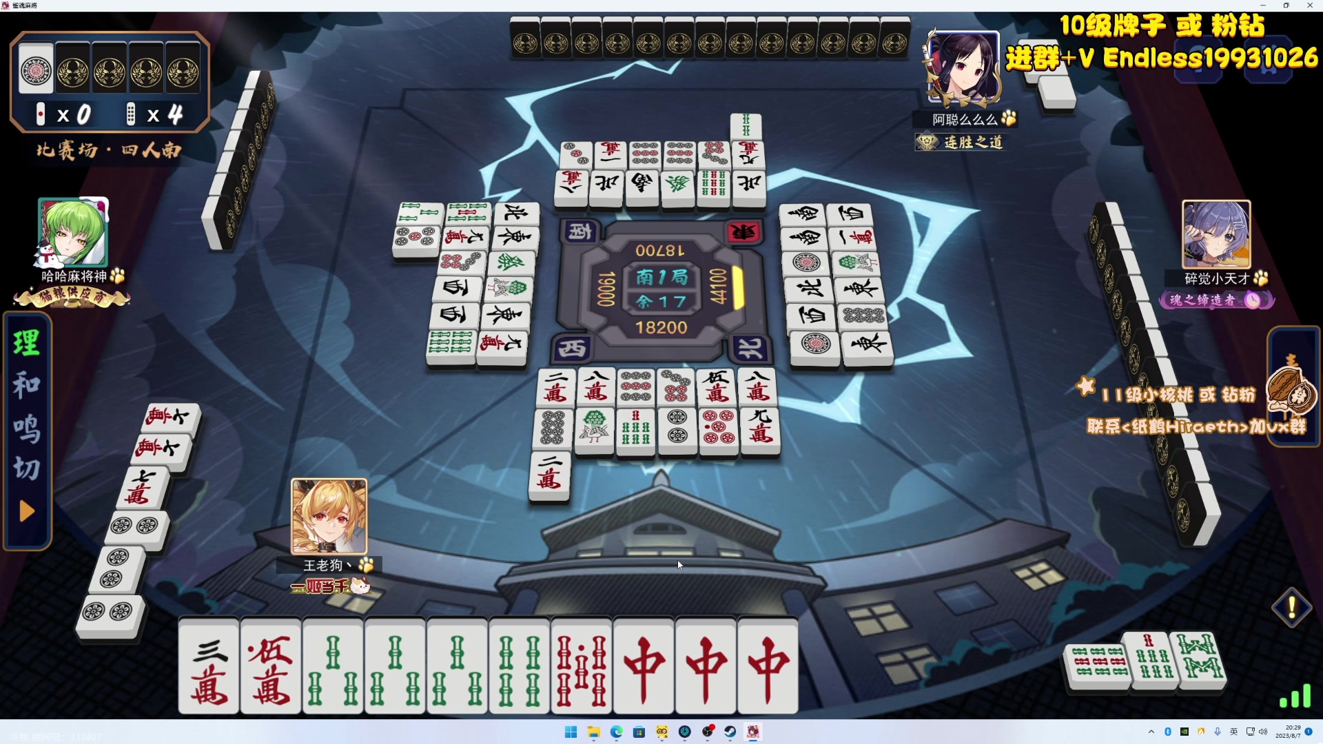 【2023-08-07 19点场】sakira丶hao：4+2一会儿晚上麻将比赛