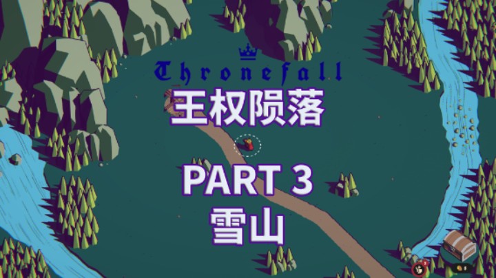 【Thronefall】全流程|王权陨落|攻略|实况解说 PART 3 雪山