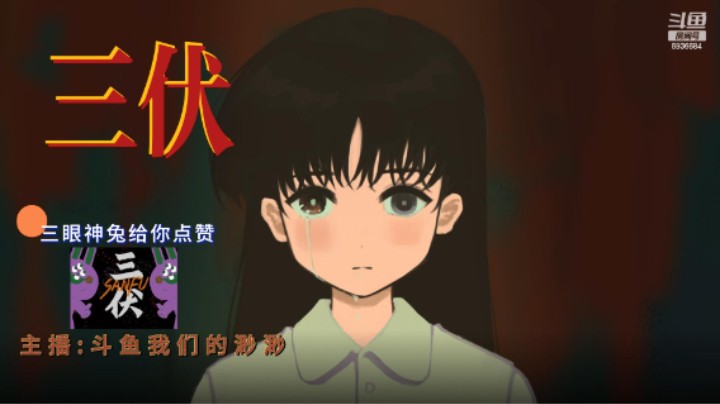 国产恐怖游戏【三伏】催泪大结局