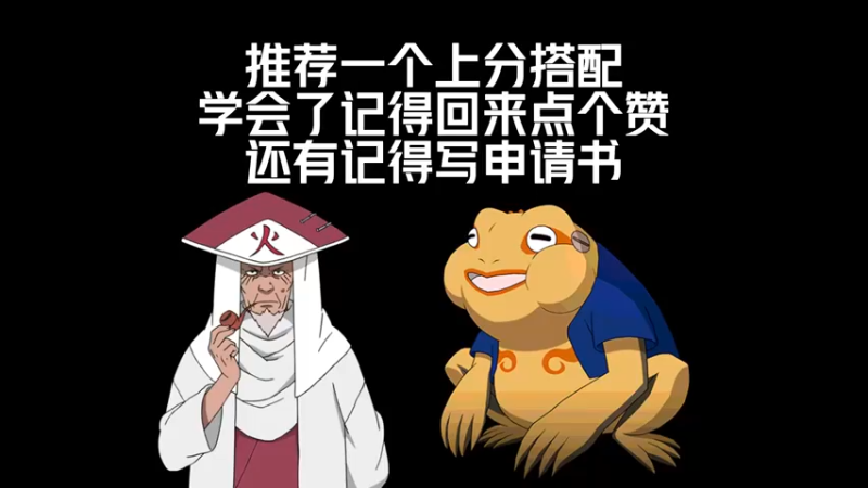 这套上分阵容居然还有人不知道？！