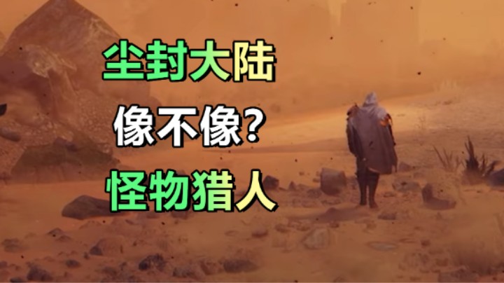 你觉得这个游戏值200吗？「尘封大陆」开放世界联机动作游戏 8.11上线