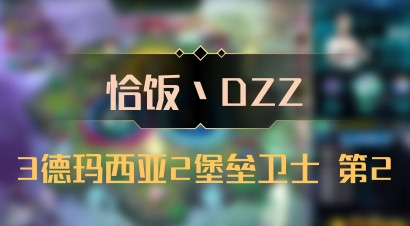 【恰饭丶DZZ】3德玛西亚2堡垒卫士 第2