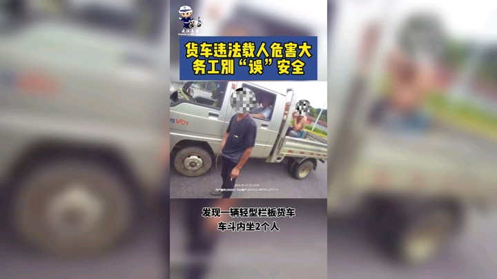 违法载人危害大 务工请别“误”安全