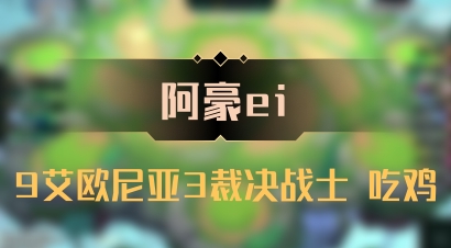 【阿豪ei】9艾欧尼亚3裁决战士 吃鸡