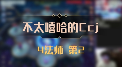 【不太嘻哈的Ccj】4法师 第2