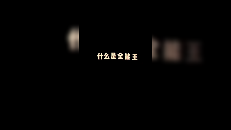 这就单挑的英雄池！兄弟们还想看我什么英雄？