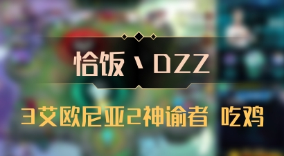 【恰饭丶DZZ】3艾欧尼亚2神谕者 吃鸡