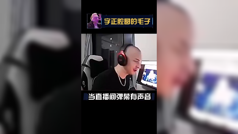 什么意思不嘞？直播间弹幕ββ我还有声音？