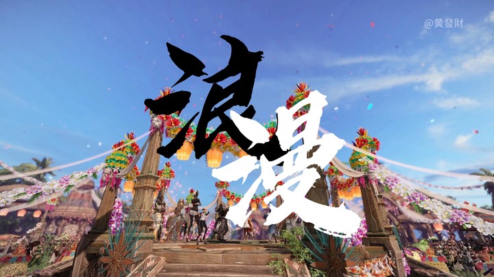 【黄發財】命运方舟浪漫樱花CG！