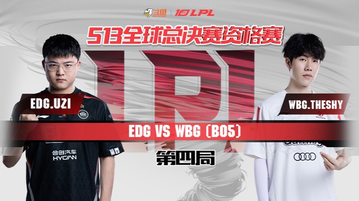 2023全球总决赛资格赛-EDGvsWBG-0808-4