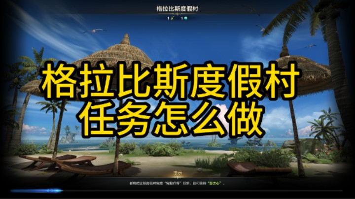 （命运方舟）格拉比斯度假村任务