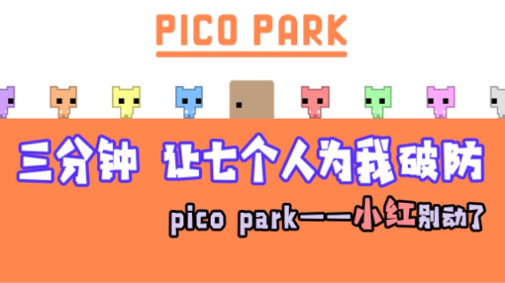 三分钟 让七个人为我破防——《pico park》派对游戏