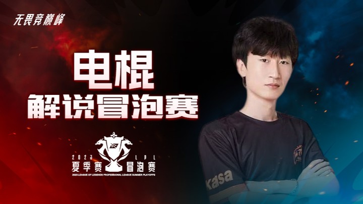 EDG VS WBG 电棍二路解说S13资格赛 -8月8日
