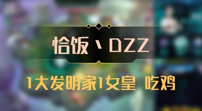 【恰饭丶DZZ】1大发明家1女皇 吃鸡