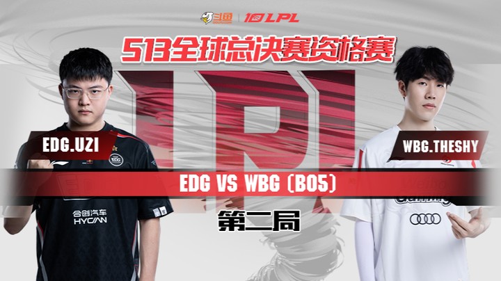 2023全球总决赛资格赛-EDGvsWBG-0808-2