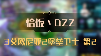 【恰饭丶DZZ】3艾欧尼亚2堡垒卫士 第2