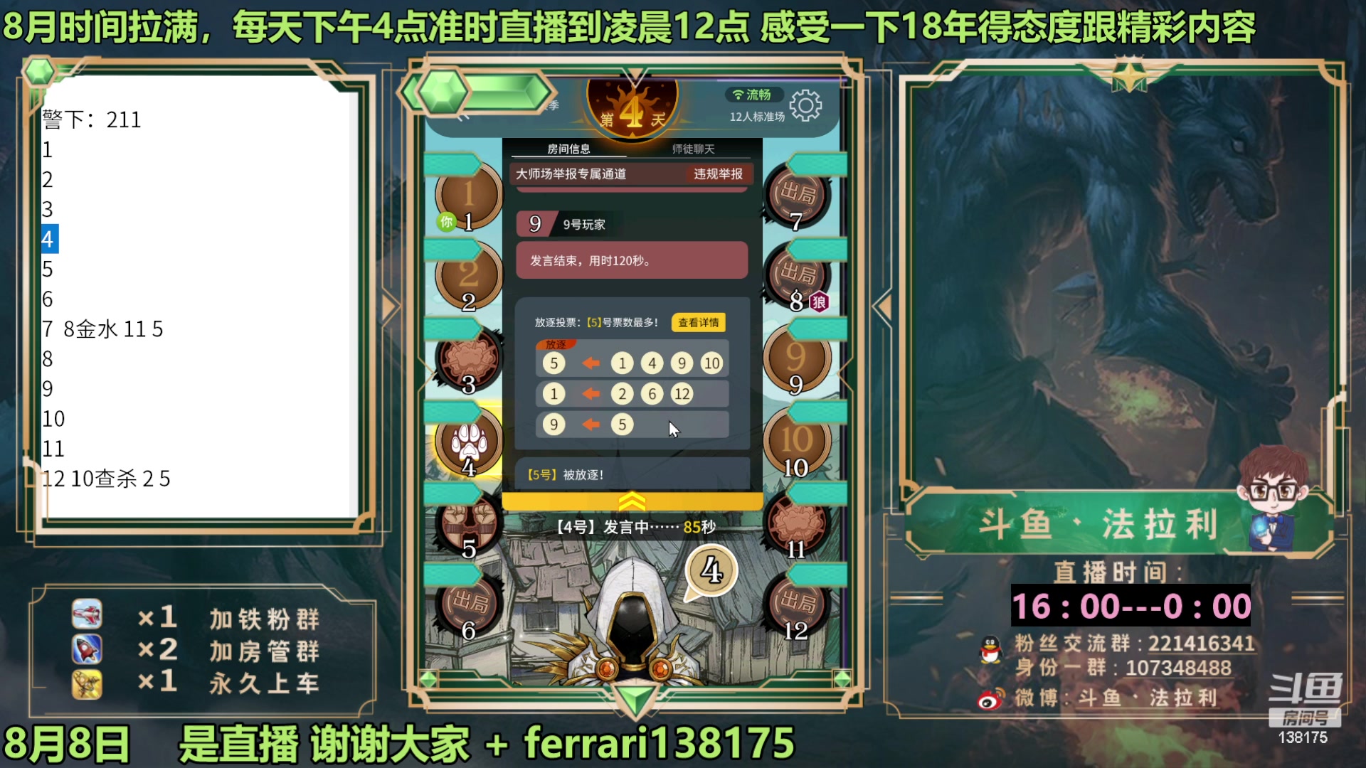 【2023-08-08 20点场】法拉利的直播间：最强狼人杀心理学技术主播来了