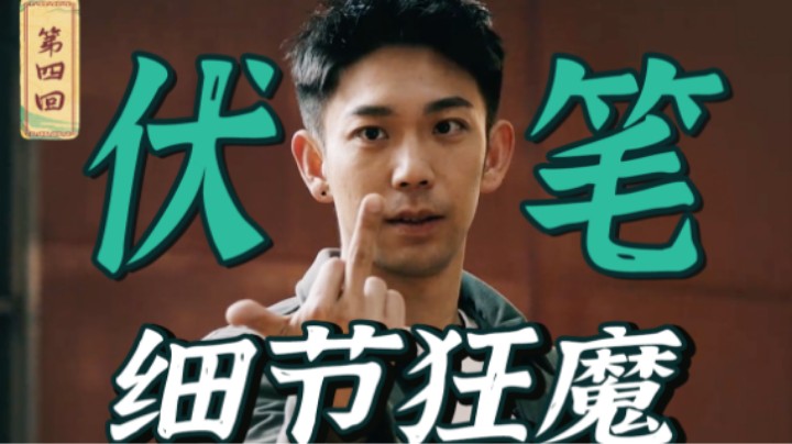 剧情处处是伏笔，台词句句有深意？国产奇幻悬疑网剧《异物志》第四回