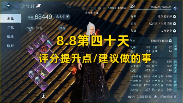 【逆水寒手游】8.8第四十天  评分提升点/建议做的事