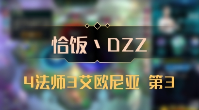 【恰饭丶DZZ】4法师3艾欧尼亚 第3