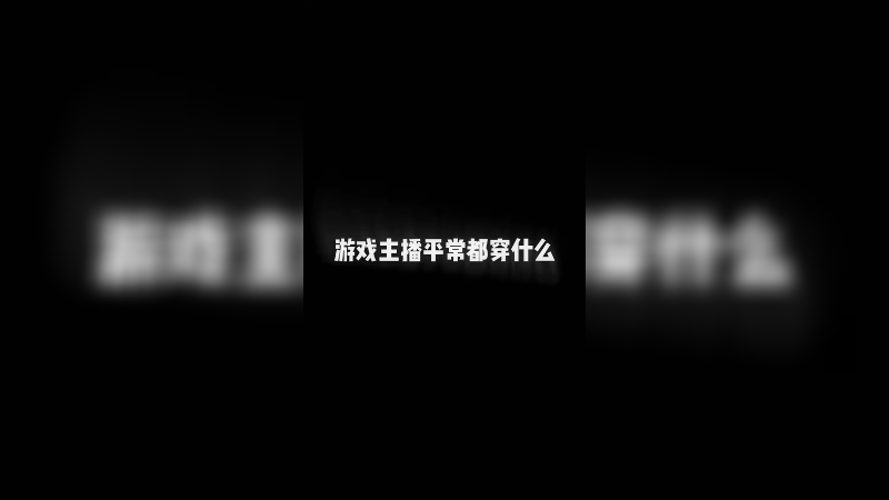游戏主播平常都穿什么-御姐版