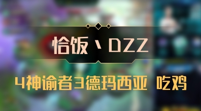 【恰饭丶DZZ】4神谕者3德玛西亚 吃鸡