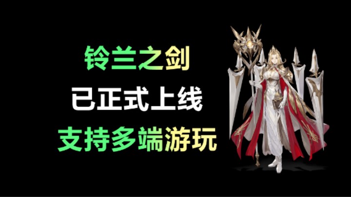 【铃兰之剑】已正式上线 支持多端游玩/电脑PC端网络优化方法