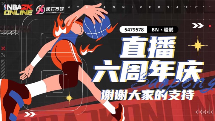 【2023-8-8 20点场】BN丶騒鹏:六周年快乐感谢陪伴！