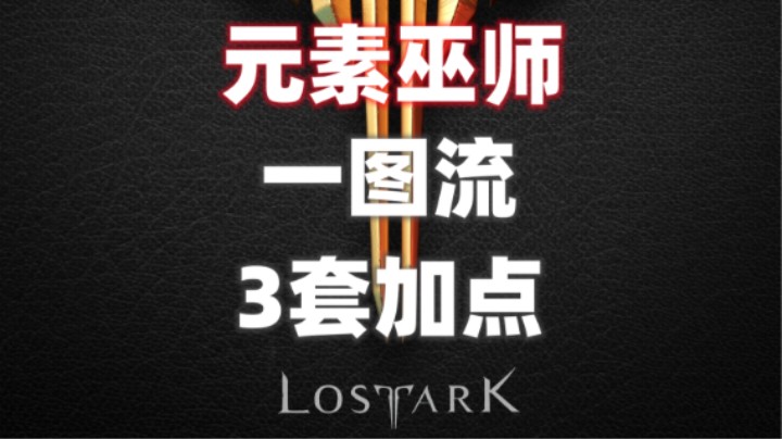 【命运方舟】元素巫师，女巫一图流，20秒一套加点