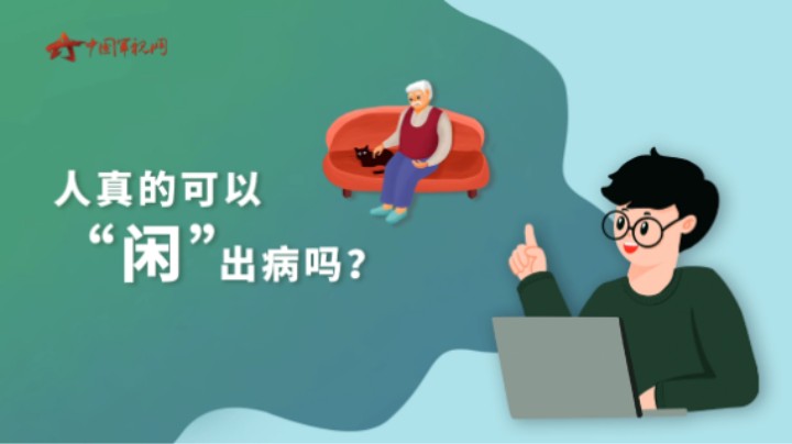 【军视问答】健康必修课：人真的会“闲”出病吗？