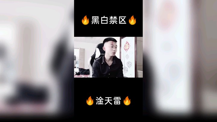 黑白禁区