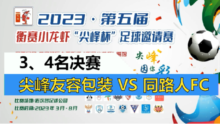 【全场】2023·第五届·衡赛小龙虾“尖峰杯”足球邀请赛 3、4名决赛  尖峰友容包装 VS 同路人FC