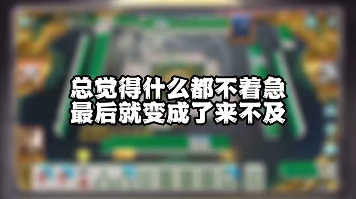 总觉得什么都不着急，最后变成了什么都来不及