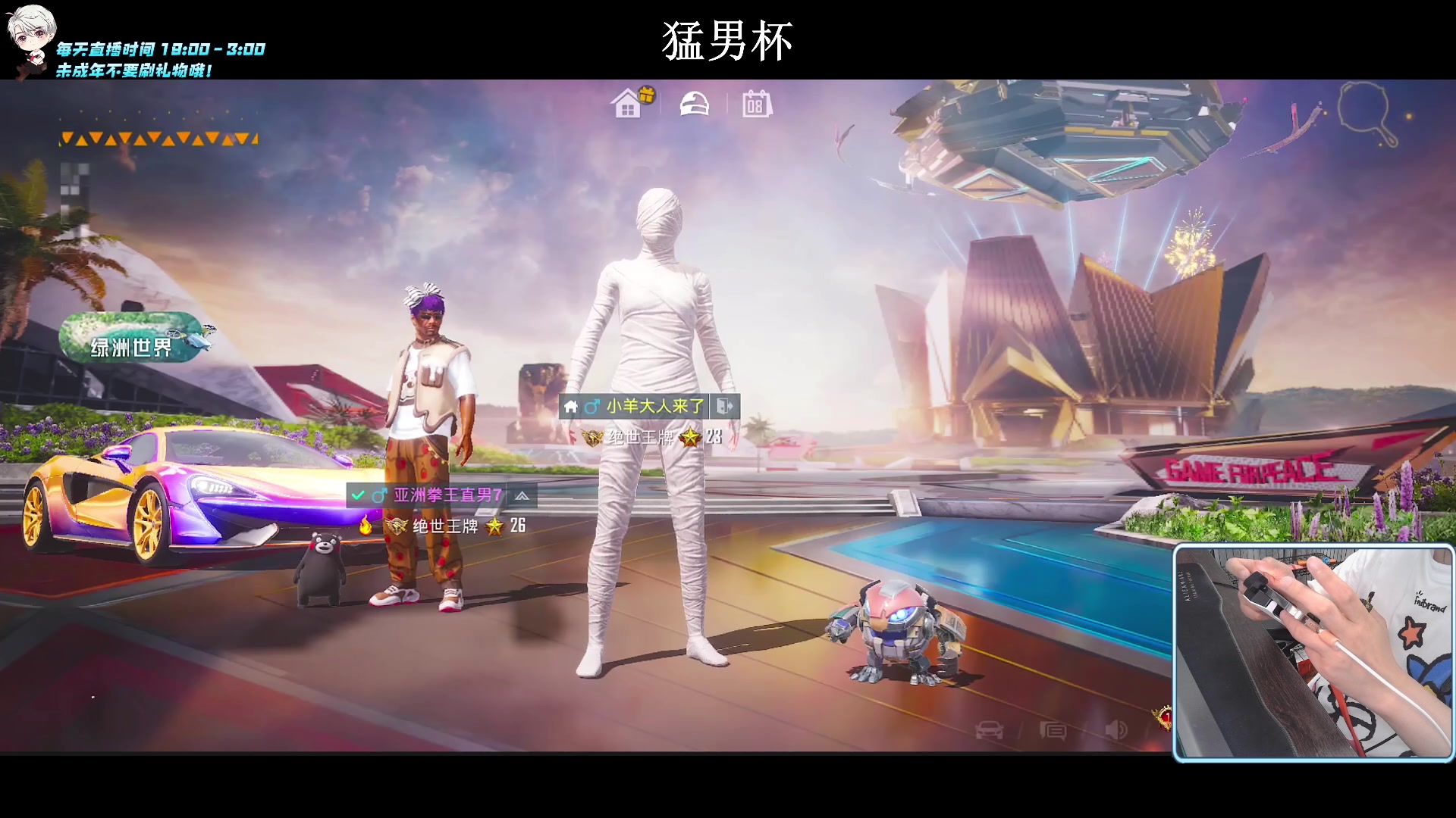 【2023-08-08 00点场】小妖洋：【猛男杯小组赛！】