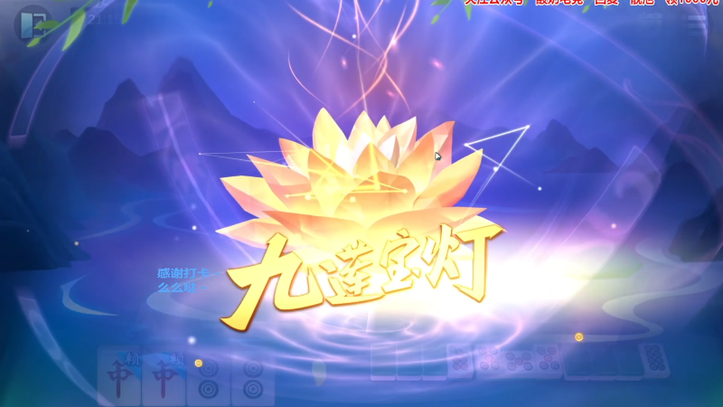 【欢乐麻将】靓旭的精彩时刻 20230808 16点场